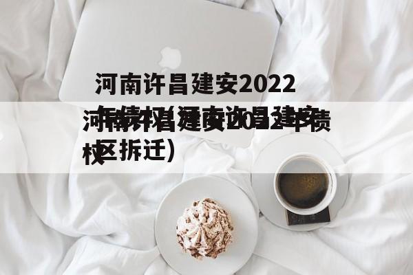 河南许昌建安2022年债权(河南许昌建安区拆迁)