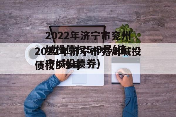 2022年济宁市兖州城投债权5-9号(济宁城投债券)