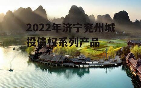 2022年济宁兖州城投债权系列产品