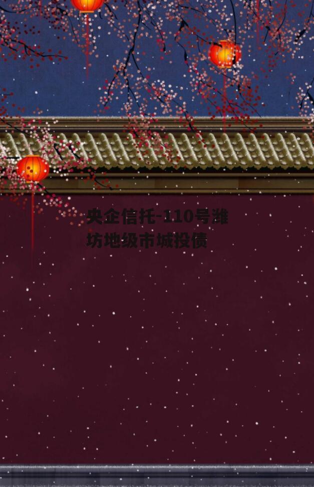 央企信托-110号潍坊地级市城投债