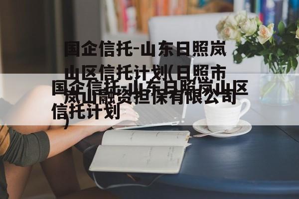 国企信托-山东日照岚山区信托计划(日照市岚山融资担保有限公司)