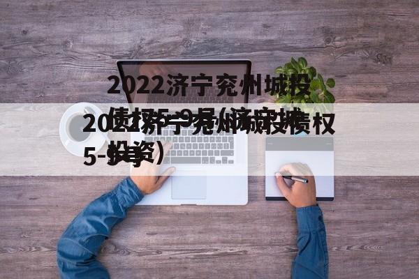 2022济宁兖州城投债权5-9号(济宁城投资)