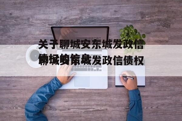 关于聊城安东城发政信债权的信息