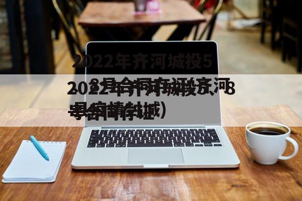 2022年齐河城投5、8号合同存证(齐河县疫情封城)