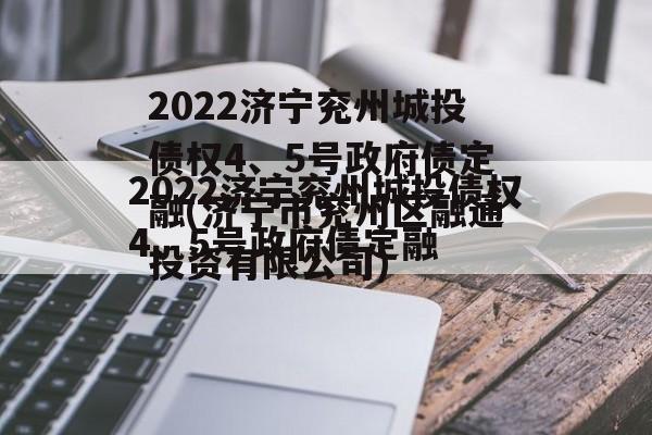 2022济宁兖州城投债权4、5号政府债定融(济宁市兖州区融通投资有限公司)