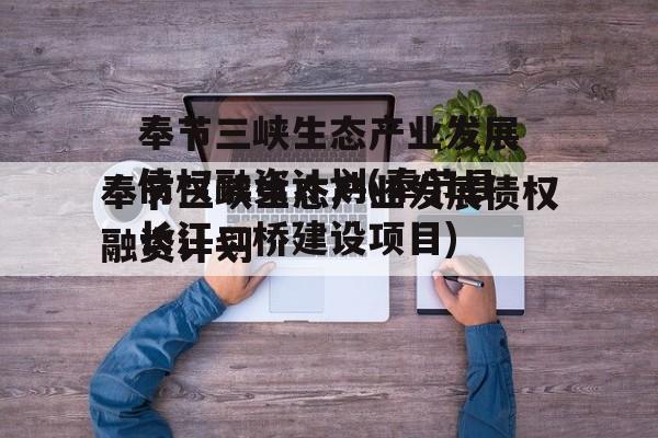 奉节三峡生态产业发展债权融资计划(奉节县长江二桥建设项目)