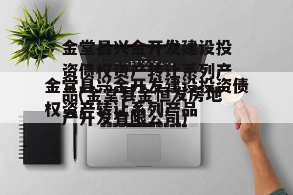 金堂县兴金开发建设投资债权资产转让系列产品(金堂县金恒发房地产开发有限公司)