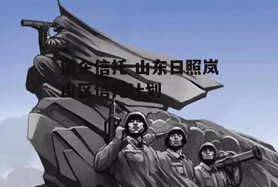 国企信托-山东日照岚山区信托计划