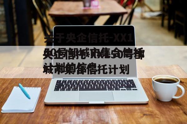 关于央企信托-XX150号邹城市集合信托计划的信息