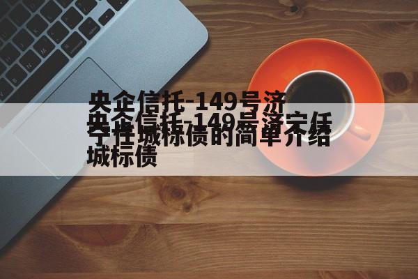 央企信托-149号济宁任城标债的简单介绍