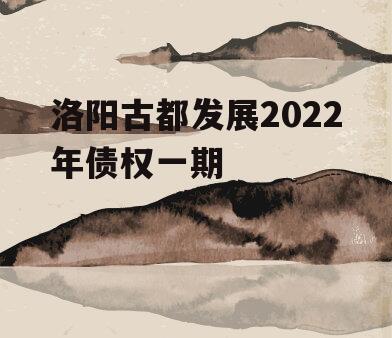 洛阳古都发展2022年债权一期