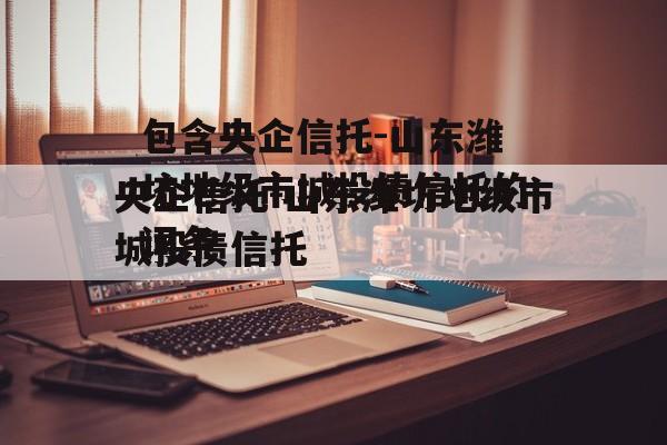 包含央企信托-山东潍坊地级市城投债信托的词条