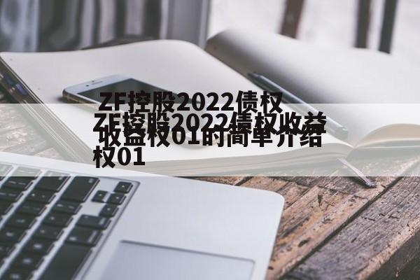 ZF控股2022债权收益权01的简单介绍