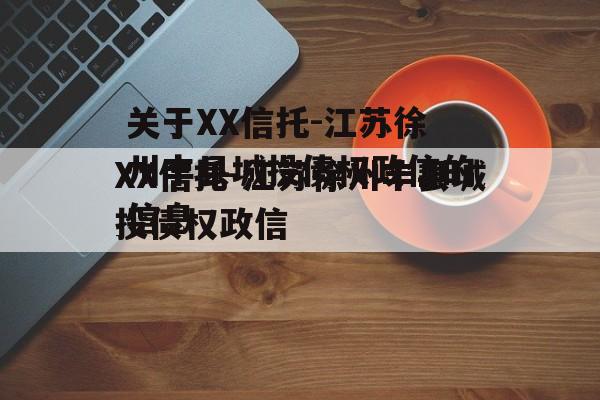 关于XX信托-江苏徐州丰县城投债权政信的信息