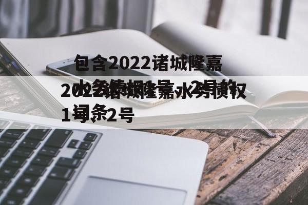包含2022诸城隆嘉水务债权1号、2号的词条
