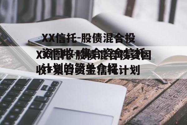 XX信托-股债混合投资固收+集合资金信托计划的简单介绍