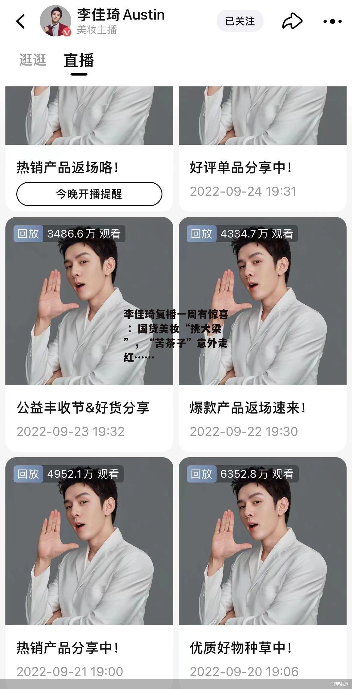 李佳琦复播一周有惊喜 ：国货美妆“挑大梁”，“苦茶子”意外走红……