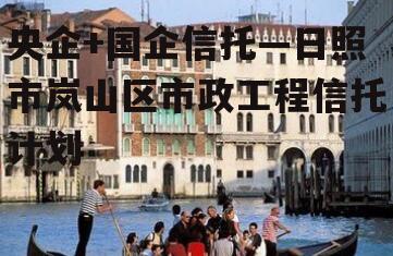 央企+国企信托—日照市岚山区市政工程信托计划