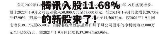 腾讯入股11.68%的新股来了！