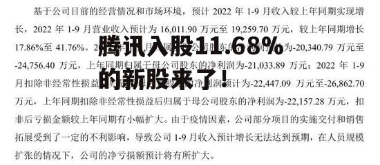 腾讯入股11.68%的新股来了！