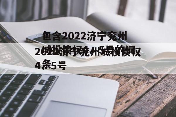 包含2022济宁兖州城投债权4、5号的词条