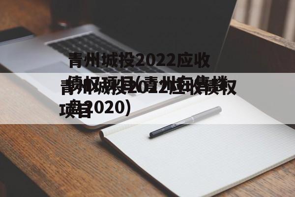 青州城投2022应收债权项目(青州在售楼盘2020)
