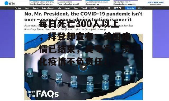 每日死亡300人以上，拜登却宣布：美国疫情已结束，美专家：淡化疫情不负责任！