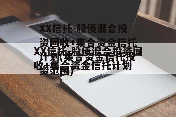 XX信托-股债混合投资固收+集合资金信托计划(集合资金信托投资范围)