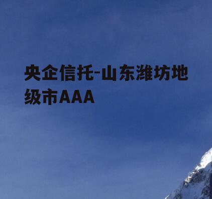 央企信托-山东潍坊地级市AAA
