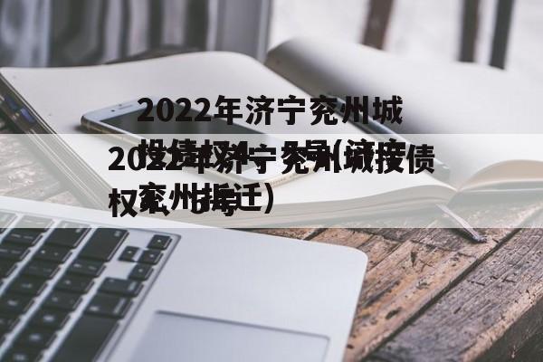 2022年济宁兖州城投债权4、5号(济宁兖州拆迁)