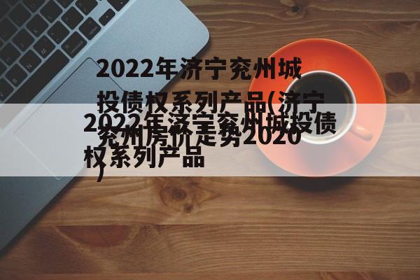 2022年济宁兖州城投债权系列产品(济宁兖州房价走势2020)