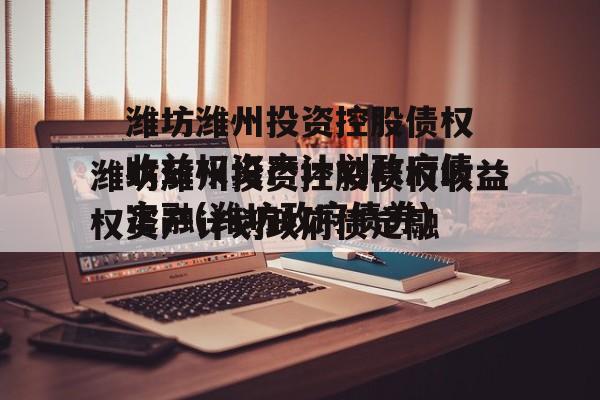 潍坊潍州投资控股债权收益权资产计划政府债定融(潍坊政府债券)