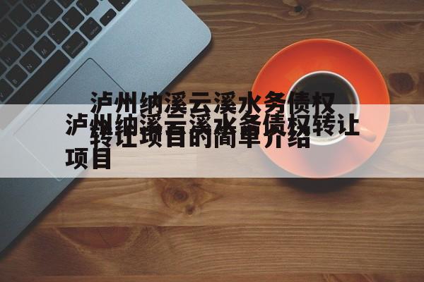 泸州纳溪云溪水务债权转让项目的简单介绍