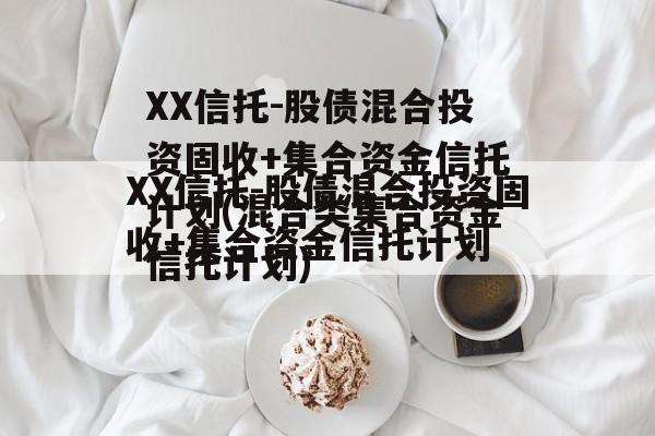 XX信托-股债混合投资固收+集合资金信托计划(混合类集合资金信托计划)