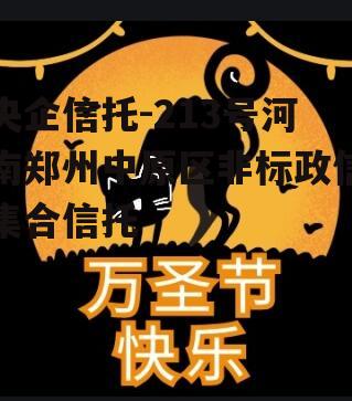 央企信托-213号河南郑州中原区非标政信集合信托
