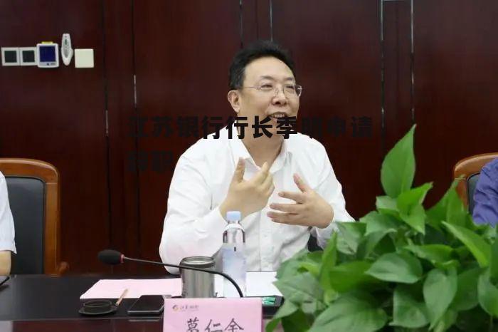 江苏银行行长季明申请辞职