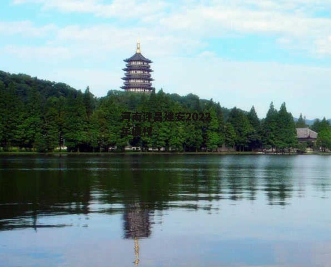河南许昌建安2022年债权