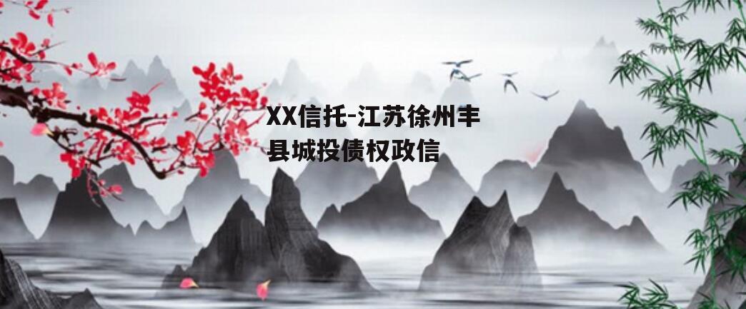 XX信托-江苏徐州丰县城投债权政信