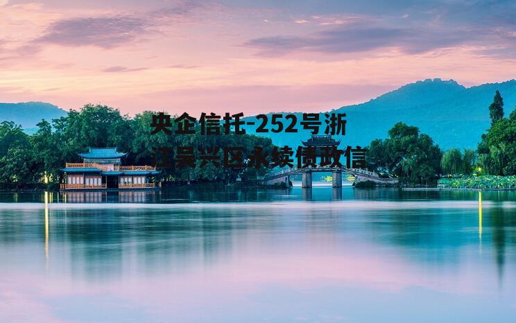 央企信托-252号浙江吴兴区永续债政信