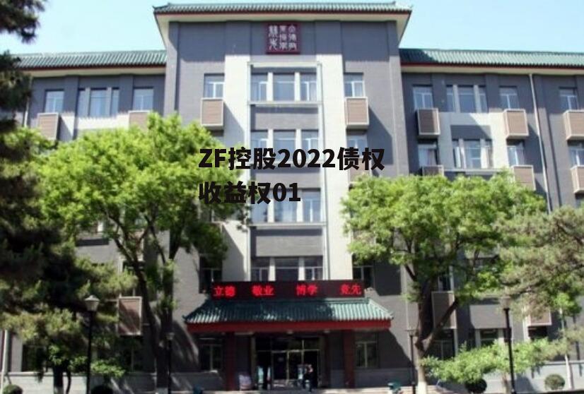 ZF控股2022债权收益权01