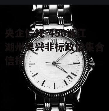央企信托-450浙江湖州吴兴非标政信集合信托