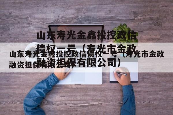 山东寿光金鑫投控政信债权一号（寿光市金政融资担保有限公司）