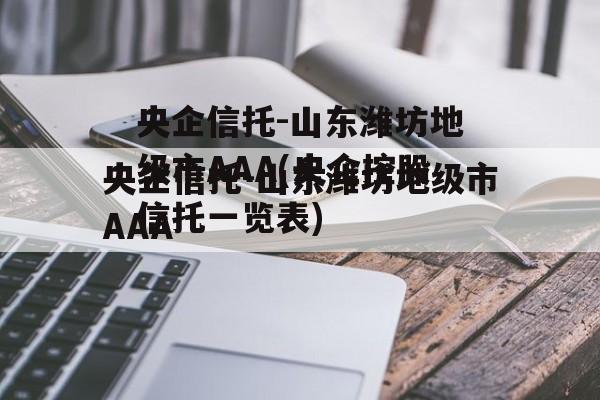 央企信托-山东潍坊地级市AAA(央企控股信托一览表)