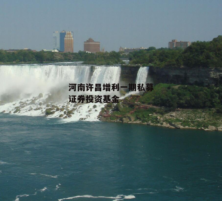 河南许昌增利一期私募证券投资基金