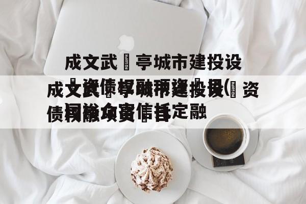 成文武‬亭城市建投设‬资债权融项资‬目(国裕众富信托定融
)