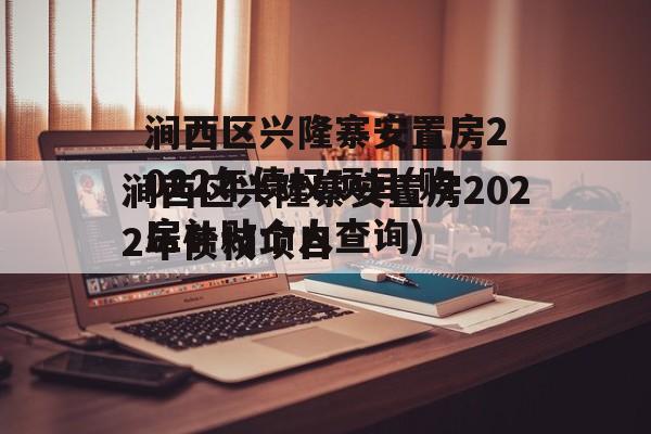 涧西区兴隆寨安置房2022年债权项目(购房补贴个人查询)
