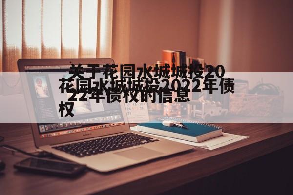 关于花园水城城投2022年债权的信息