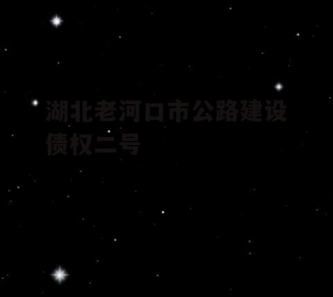 湖北老河口市公路建设债权二号