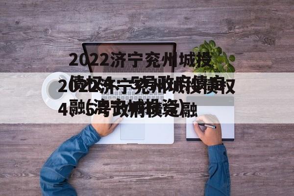 2022济宁兖州城投债权4、5号政府债定融(济宁城投资)