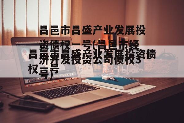 昌邑市昌盛产业发展投资债权一号(昌邑市经济开发投资公司债权3号)